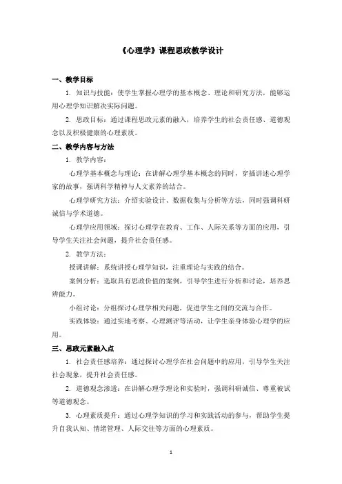 《心理学》课程思政教学设计
