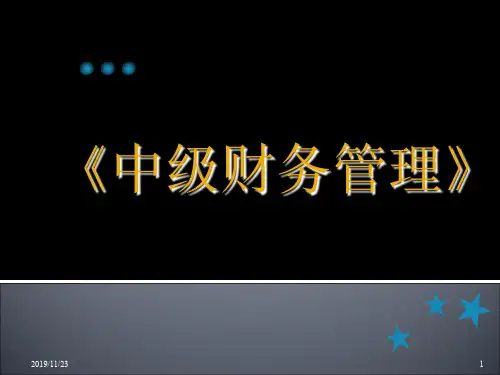 中级财务管理-86页PPT资料