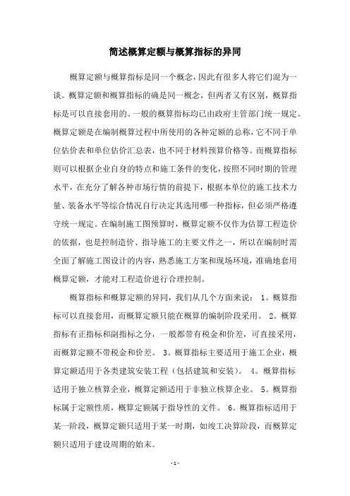 简述概算定额与概算指标的异同