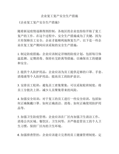 企业复工复产安全生产措施