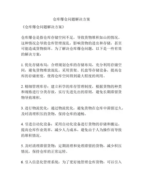 仓库爆仓问题解决方案