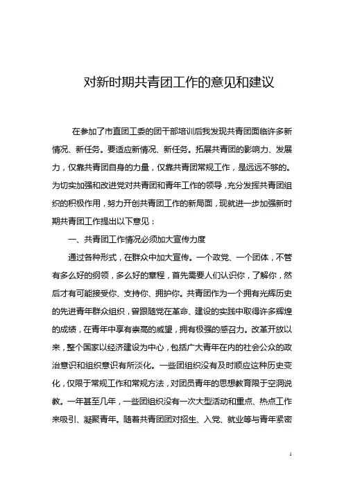 对新时期共青团工作的意见和建议