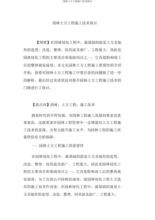 园林土方工程施工技术探讨