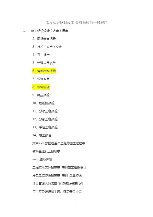 工程从进场到竣工资料报验一般程序