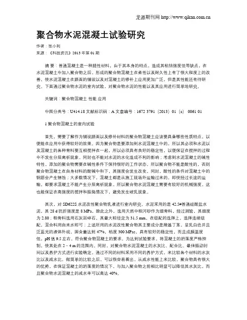 聚合物水泥混凝土试验研究