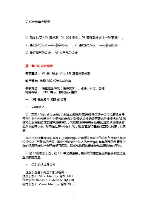 VI设计教案(完整版)
