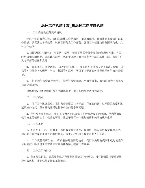 退休工作总结4篇_离退休工作年终总结