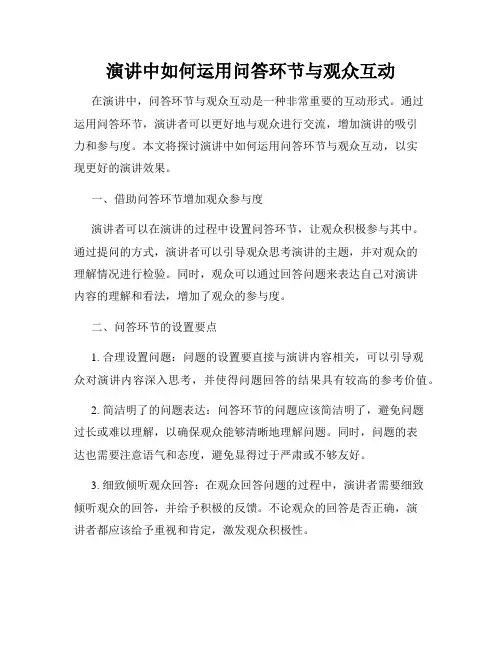 演讲中如何运用问答环节与观众互动