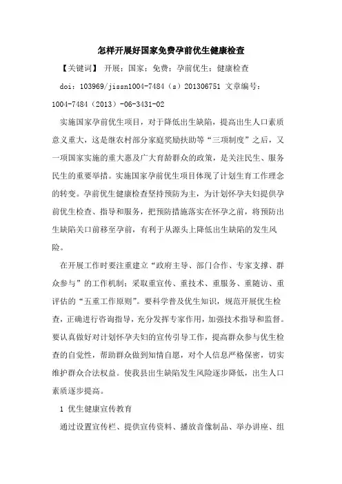 怎样开展好国家免费孕前优生健康检查论文