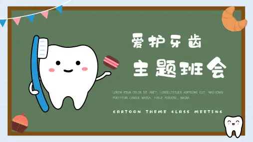 可爱卡通爱护牙齿主题班会模板(共18张PPT)