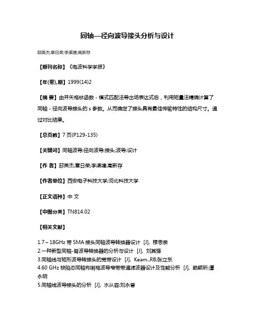 同轴—径向波导接头分析与设计