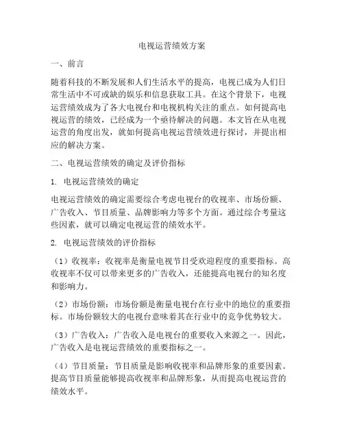 电视运营绩效方案