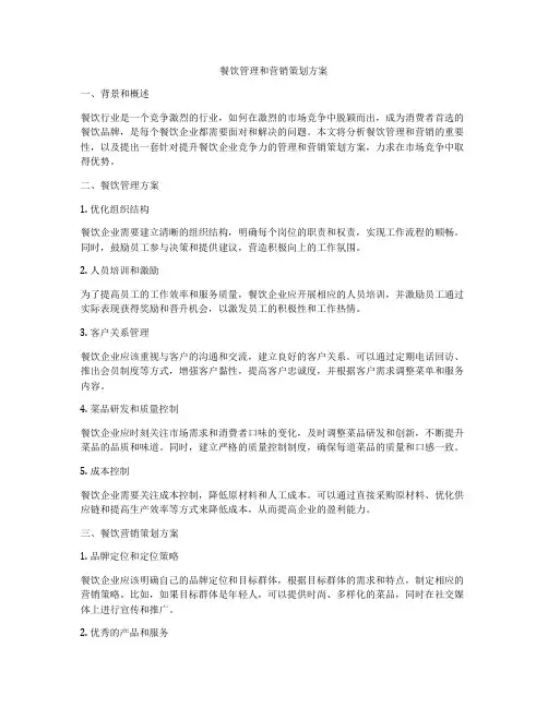 餐饮管理和营销策划方案