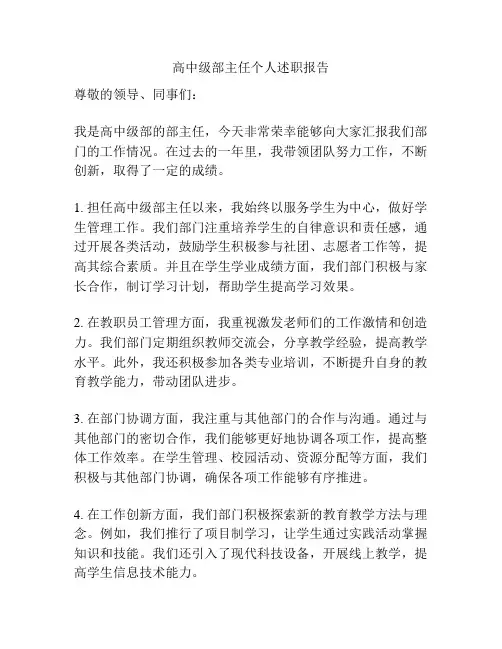 高中级部主任个人述职报告