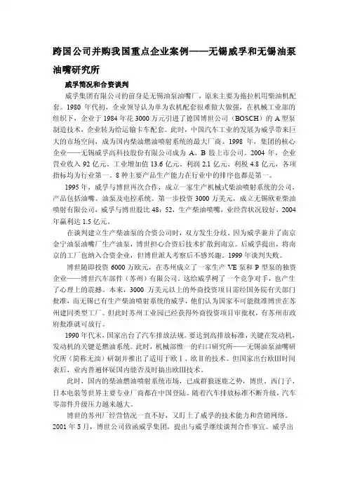 跨国公司并购我国重点企业案例——无锡威孚和无锡油泵油嘴研究所