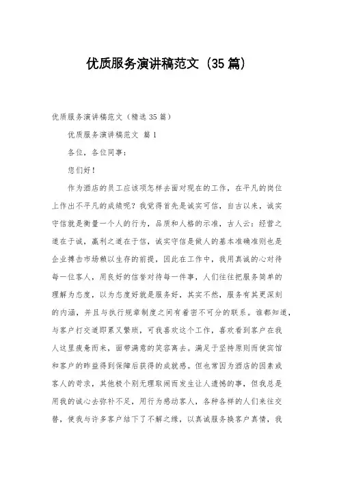 优质服务演讲稿范文(35篇)