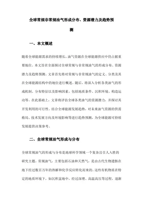 全球常规非常规油气形成分布、资源潜力及趋势预测