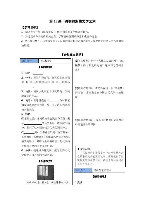 第21课 清朝前期的文学艺术 导学案 部编版历史与社会七年级下册