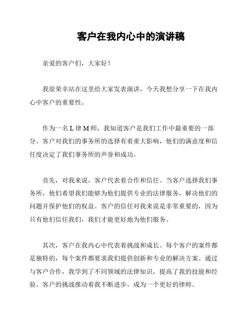 客户在我内心中的演讲稿