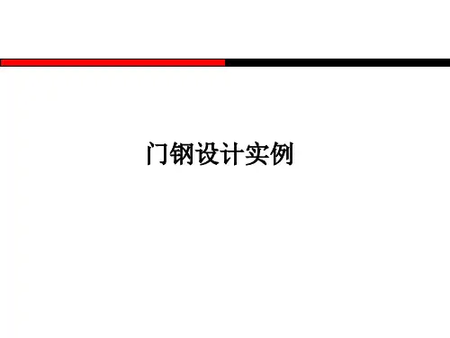 轻型门式钢架设计实例