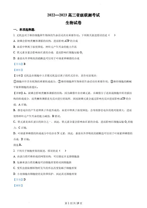 河北省省级联测2022-2023学年高三上学期第一次月考《生物》试题(解析版)