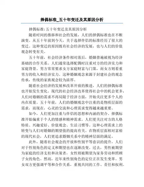 择偶标准_五十年变迁及其原因分析