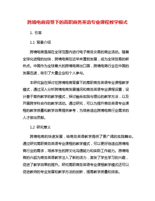 跨境电商背景下的高职商务英语专业课程教学模式