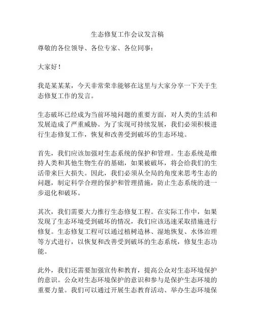 生态修复工作会议发言稿