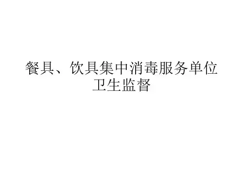餐具、饮具集中消毒服务单位卫生监督