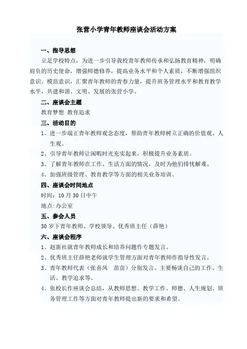 张营小学青年教师座谈会方案