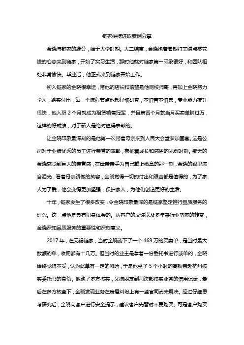链家拼搏进取案例分享