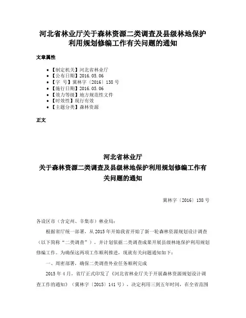 河北省林业厅关于森林资源二类调查及县级林地保护利用规划修编工作有关问题的通知