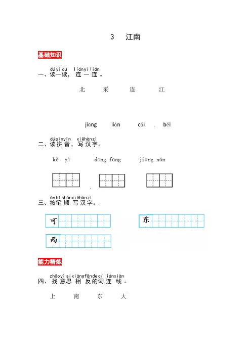 【核心素养】部编版小学语文一年级上册-3 江南-同步练习(含答案)