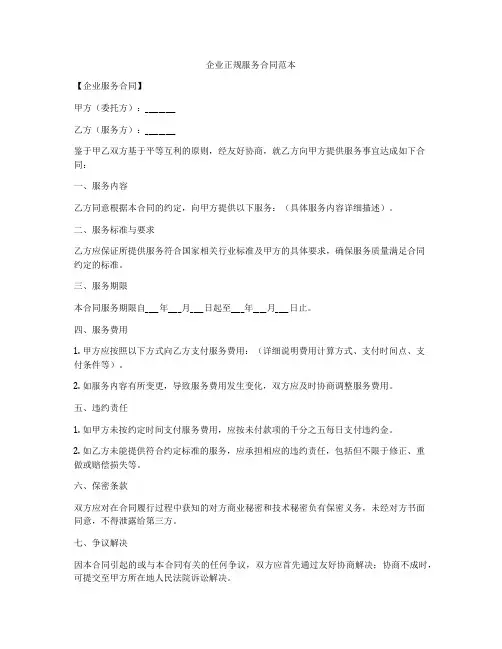 企业正规服务合同范本