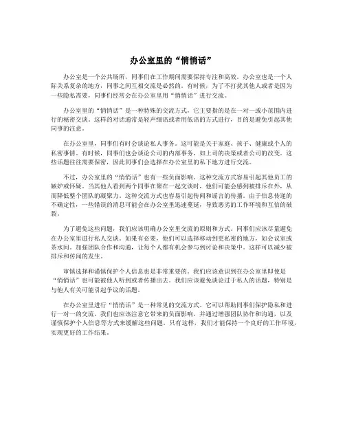 办公室里的“悄悄话”