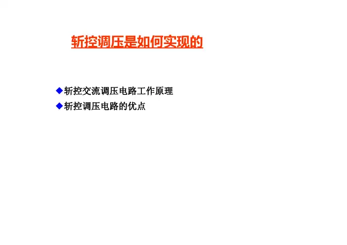 5-4-斩波调压是如何实现的