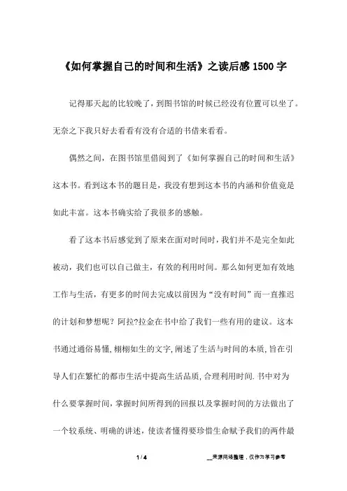 《如何掌握自己的时间和生活》之读后感1500字
