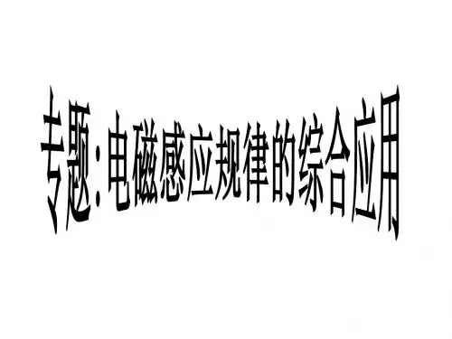 电磁感应的综合应用