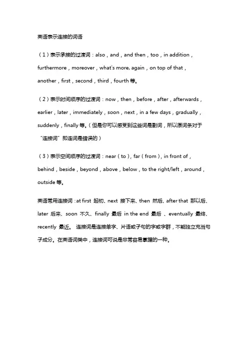 英语表示连接的词语