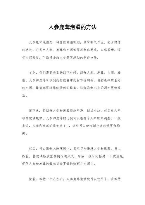 人参鹿茸泡酒的方法
