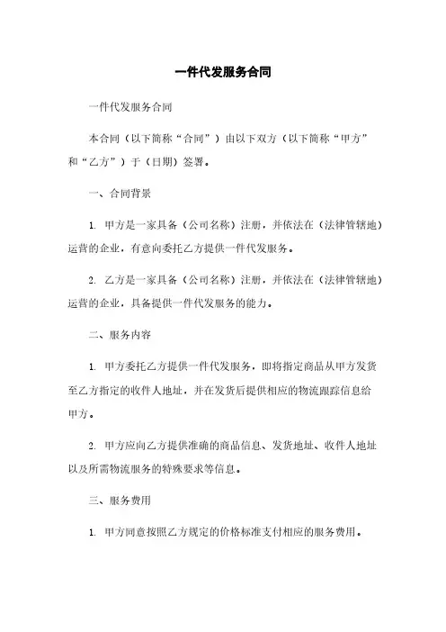 一件代发服务合同