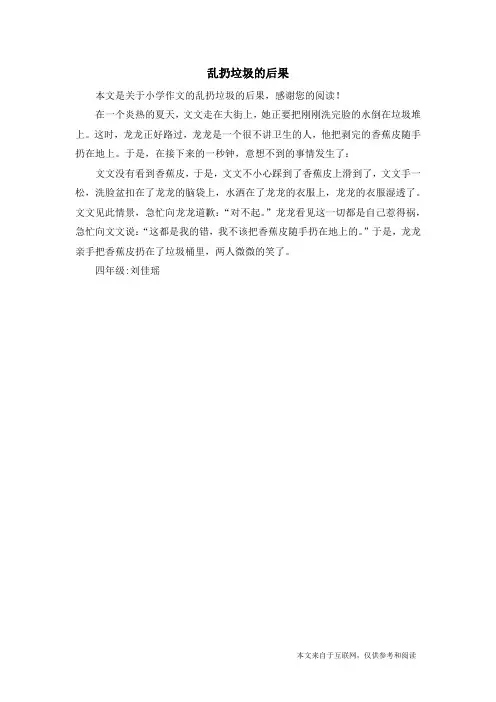 乱扔垃圾的后果_小学作文
