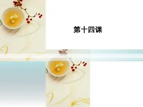 14汉语听力教程第二册