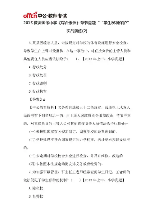 2015教资国考中学《综合素质》章节真题““学生权利保护”实战演练(2)