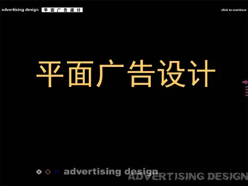平面广告设计课件第一章