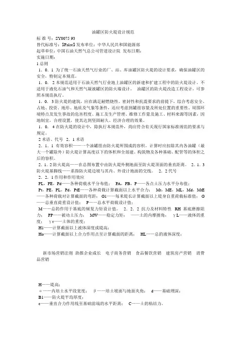 油罐区防火堤设计规范