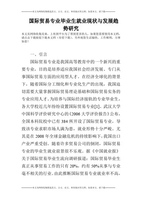 国际贸易专业毕业生就业现状与发展趋势研究