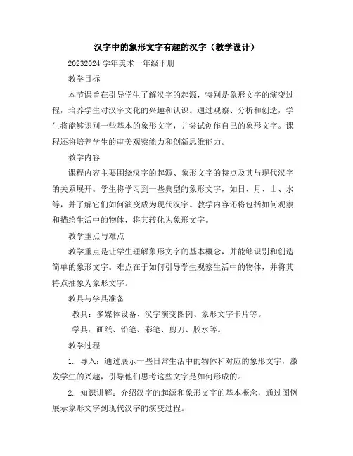 汉字中的象形文字--有趣的汉字(教学设计)2023-2024学年美术一年级下册