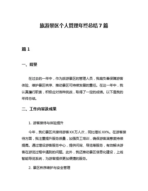 旅游景区个人管理年终总结7篇
