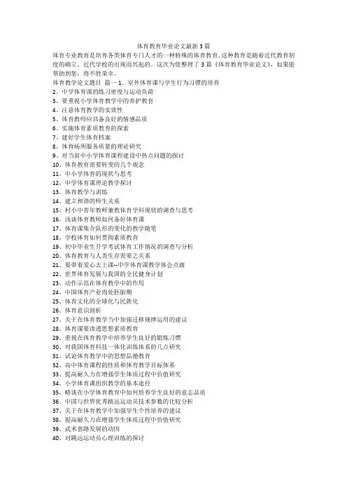 2023最新-体育教育毕业论文最新3篇